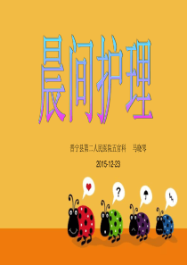 晨间护理课件