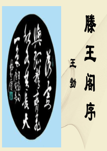 《滕王阁序》优秀课件设计
