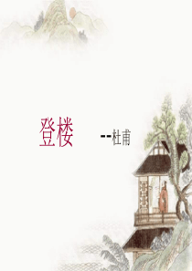登楼的PPT