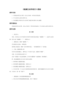 《健康生活伴我行》教案