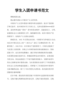 学生入团申请书范文