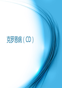 克罗恩病