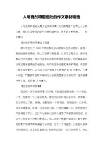 人与自然和谐相处的作文素材精选