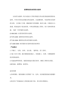 高聚物改性沥青防水涂料