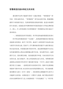 智慧课堂的基本特征及其实现-2019年精选文档