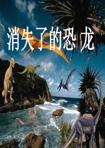 1消失了的恐龙课件-苏教版