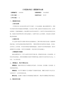 中国美术史-教学大纲