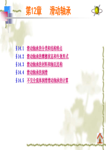 机械设计基础与实践--滑动轴承