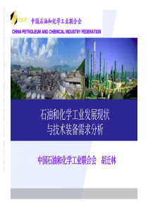 石油和化学工业发展现状与技术装备需求分析