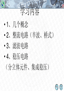 稳压电源(课件)