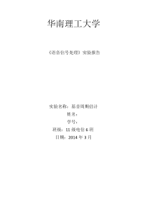 华南理工大学-语音信号实验二：基音周期估计