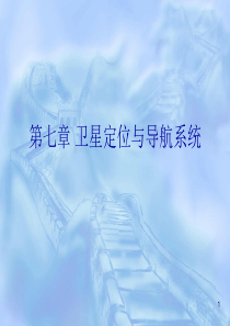 卫星定位与导航系统