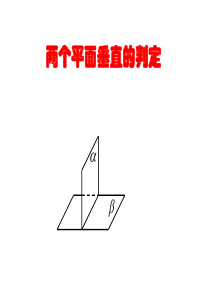 两个平面垂直的判定和性质(教学课件2019)