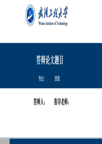 【毕业答辩模板】武汉工程大学毕业答辩PPT模板