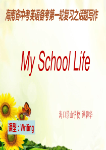 海南中考英语备考第一轮复习之话题写作