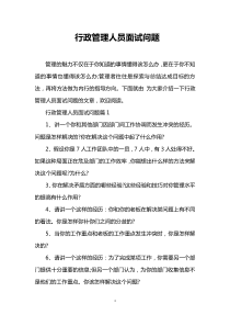 行政管理人员面试问题