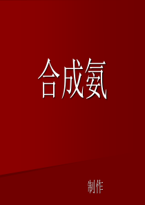 合成氨