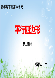 西师版四年级下册《平行四边形》PPT