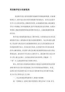 英语教学设计的新视角-精品文档