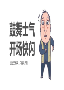鼓舞士气快闪抖音PPT模板