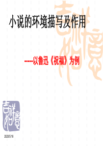 小说环境描写及作用以《祝福》《林黛玉》为例