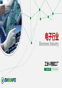 电子行业工业4.0智能工程解决方案