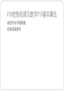 PID控制规律及数字PID基本算法