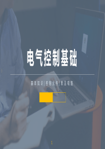 电气控制基础知识-培训