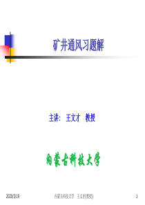 矿井通风习题课(习题解)
