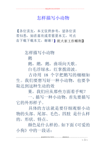 怎样描写小动物