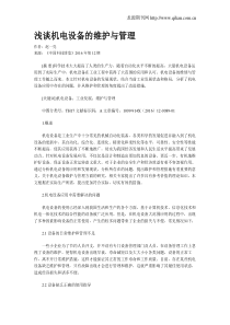 浅谈机电设备的维护与管理