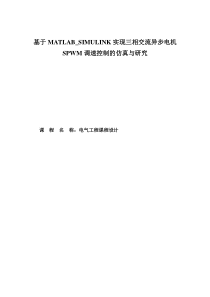 基于MATLAB-SIMULINK三相交流异步电机SPWM控制调速的仿真与研究