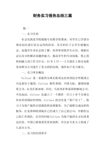财务实习报告总结三篇
