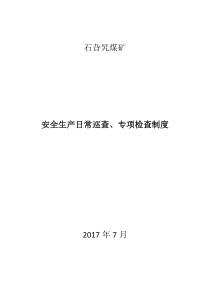 安全生产日常巡查、专项检查制度
