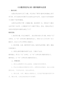 《小数的初步认识》教学案例与反思