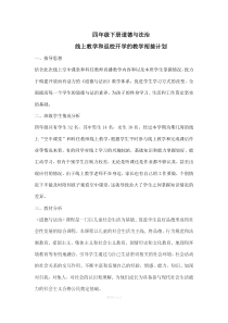 四年级下册道德与法治线上线下教学