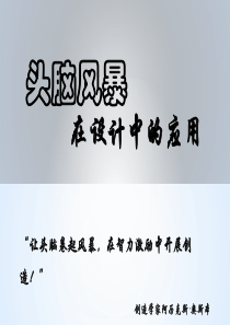头脑风暴法在创新设计中实际实际应用岳力