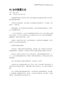 5G如何颠覆生活