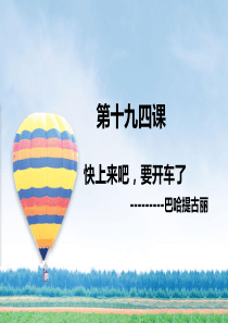 汉语教程第二册上第十九快上来吧-要开车了