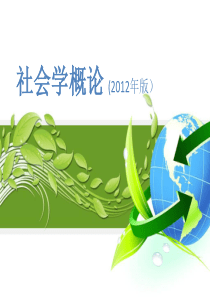 社会学第一章社会学的创立与发展