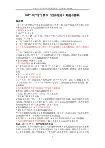 2012年广东专插本政治真题与答案(个人整理)