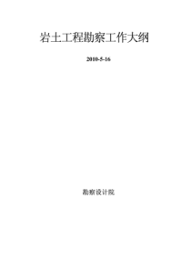 岩土工程勘察大纲(详细勘察)