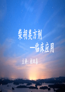 柴胡类方剂-临床应用