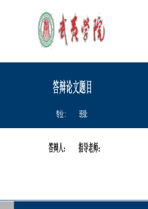 【毕业答辩模板】武夷学院毕业答辩PPT模板