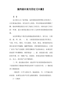 室内设计实习日记【六篇】