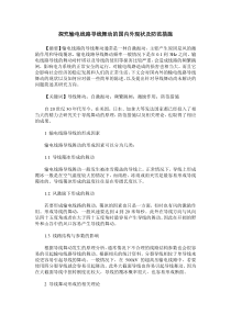 探究输电线路导线舞动的国内外现状及防范措施