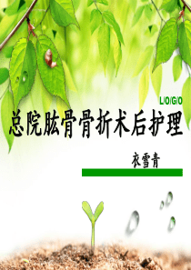 肱骨骨折护理查房(完整版)