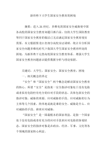 新形势下大学生国家安全教育的困境