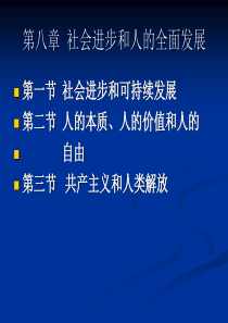 社会进步和人的全面发展-PowerPointPrese