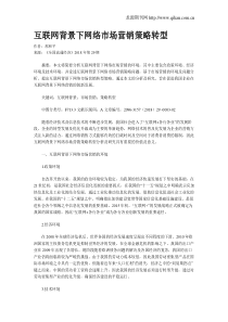 互联网背景下网络市场营销策略转型